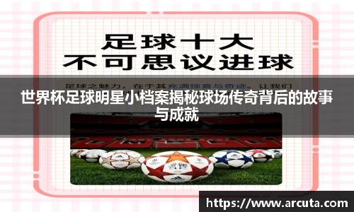 世界杯足球明星小档案揭秘球场传奇背后的故事与成就