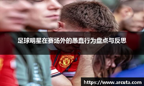足球明星在赛场外的愚蠢行为盘点与反思