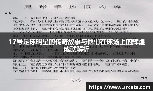 17号足球明星的传奇故事与他们在球场上的辉煌成就解析