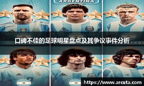 口碑不佳的足球明星盘点及其争议事件分析