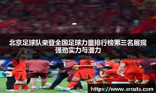 北京足球队荣登全国足球力量排行榜第三名展现强劲实力与潜力