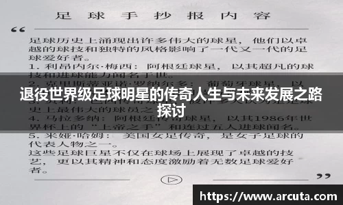 退役世界级足球明星的传奇人生与未来发展之路探讨