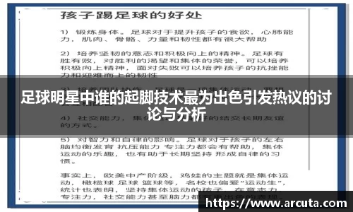 足球明星中谁的起脚技术最为出色引发热议的讨论与分析