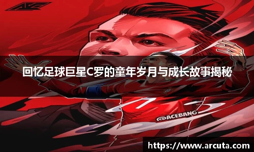 回忆足球巨星C罗的童年岁月与成长故事揭秘